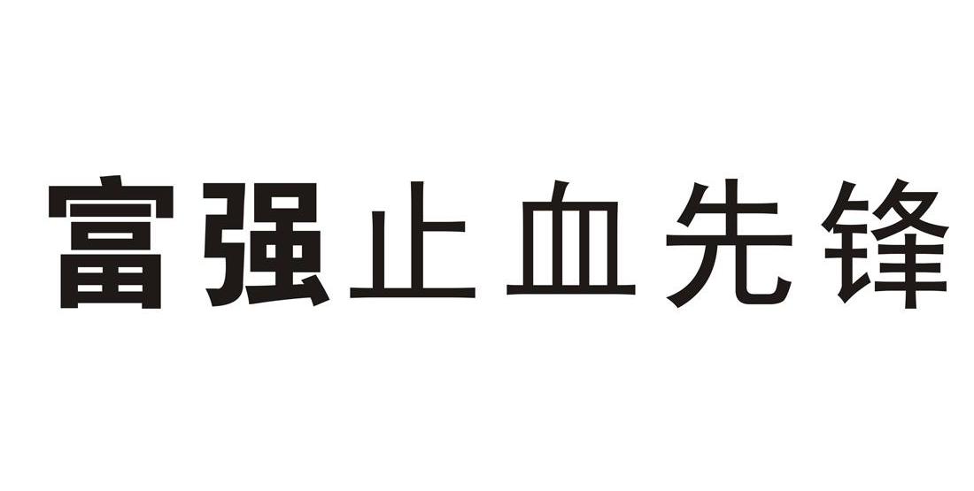 富强止血先锋