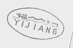 挹江