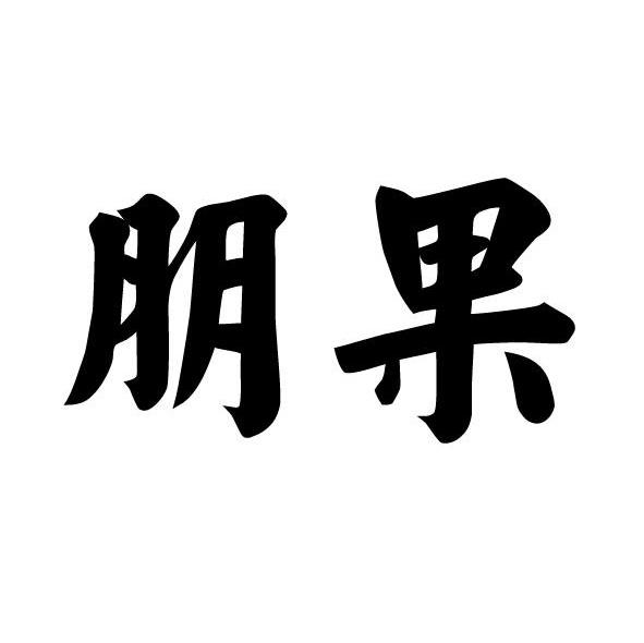 朋果