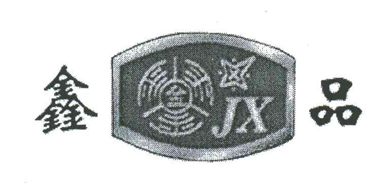 鑫品;JX