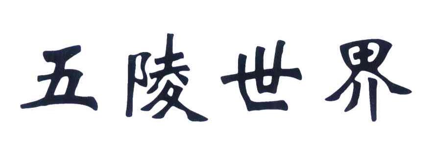 五陵世界