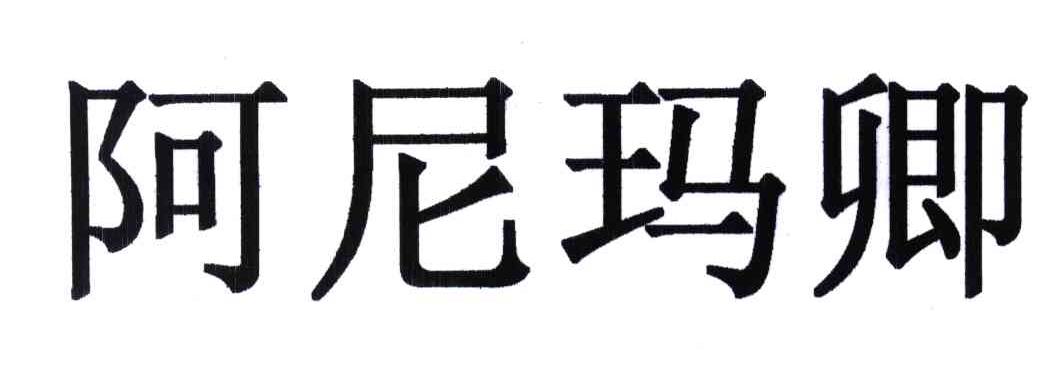 阿尼玛卿