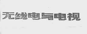 无线电与电视