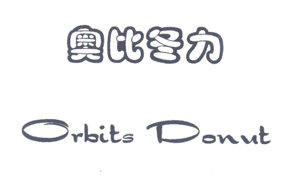 奥比冬力;ORBITS DONUT