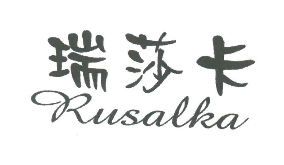 瑞莎卡;RUSALKA