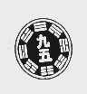 九五