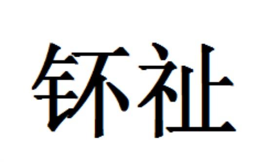 钚祉