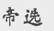 帝选