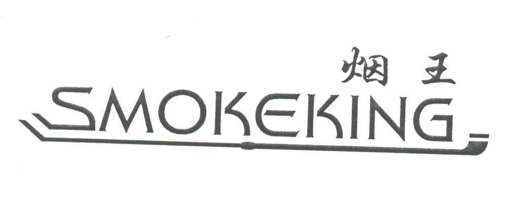 烟王;SMOKEKING