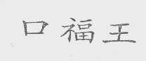 口福王