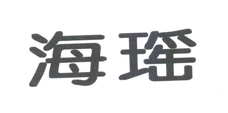 海瑶
