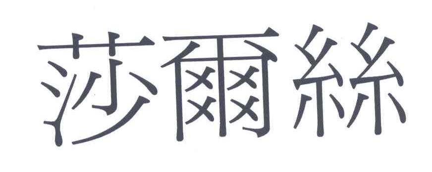 莎尔丝