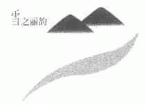 雪之丽韵