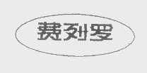 费列罗