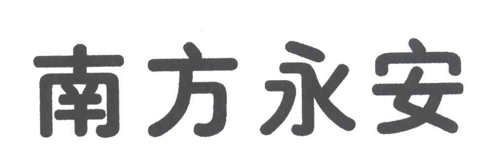 南方永安