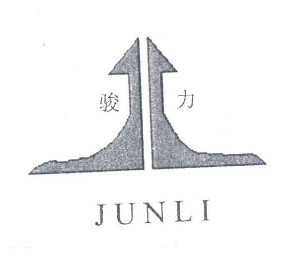骏力