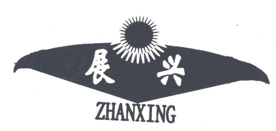展兴