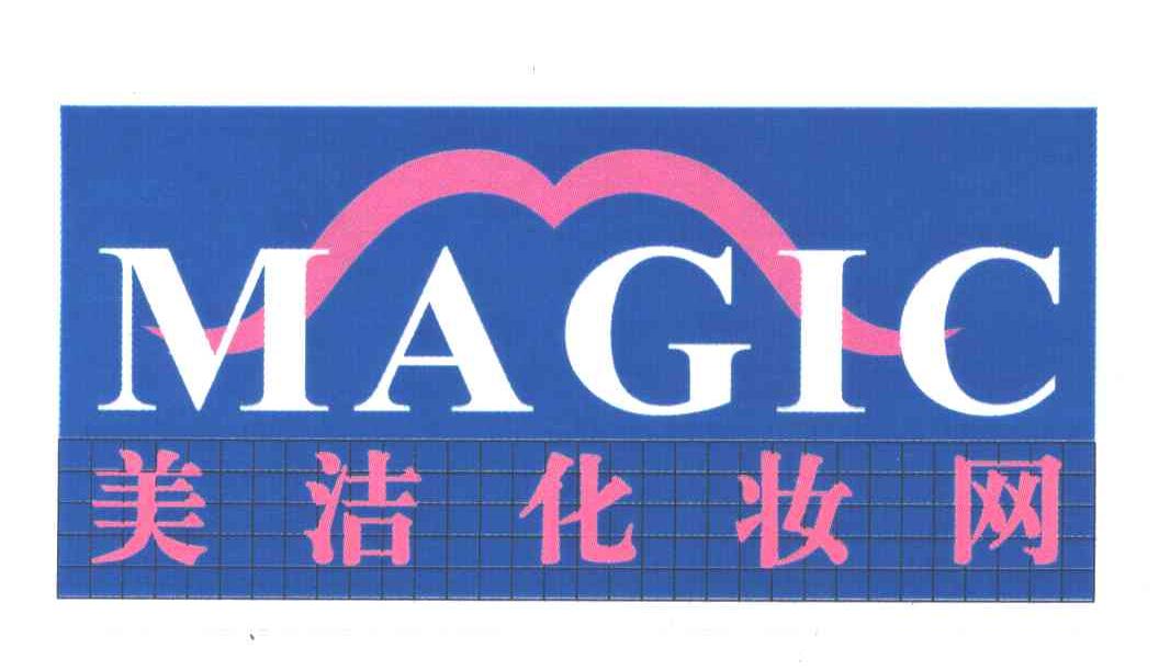 美洁;MAGIC