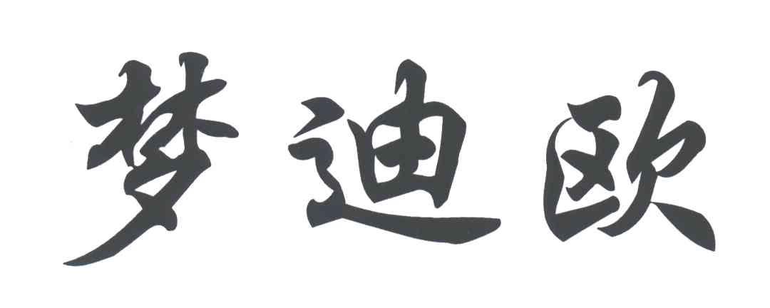梦迪欧