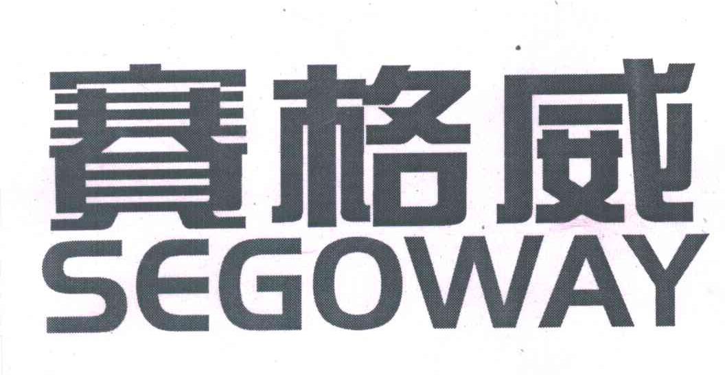 赛格威