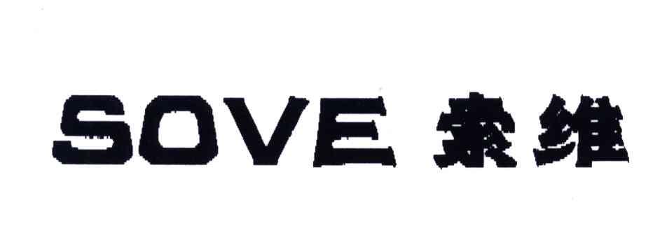 SOVE;索维