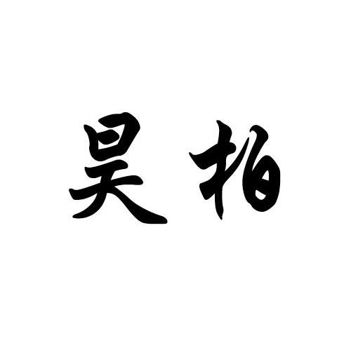 昊柏