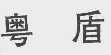 粤盾