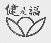 健是福