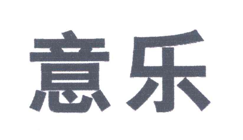 意乐