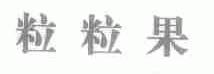 粒粒果