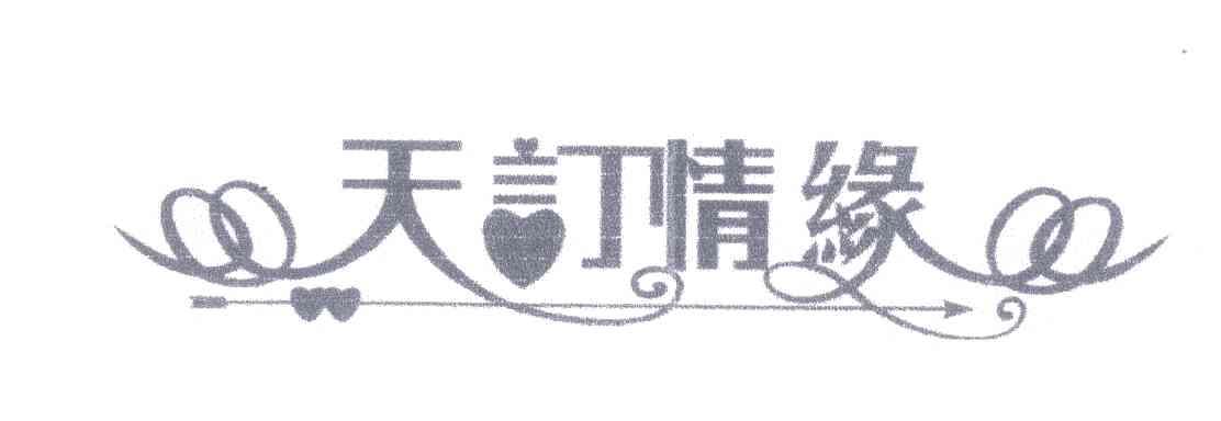 天订情缘