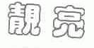 靓亮
