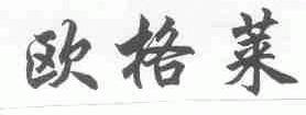 欧格莱