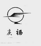 庆福