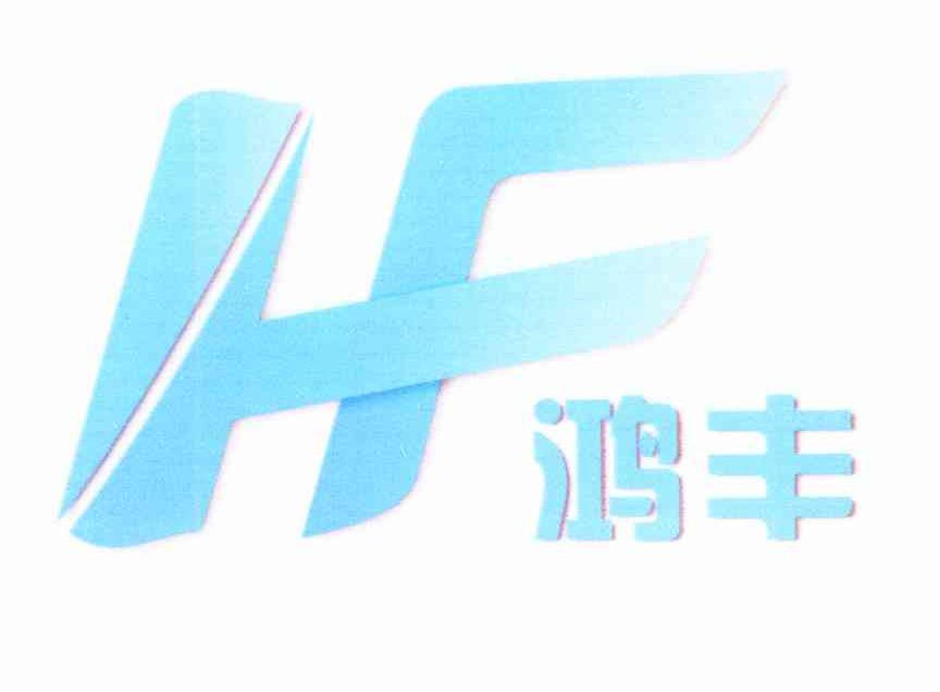 鸿丰 HF