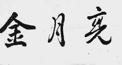 金月亮