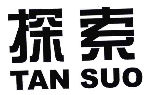 探索