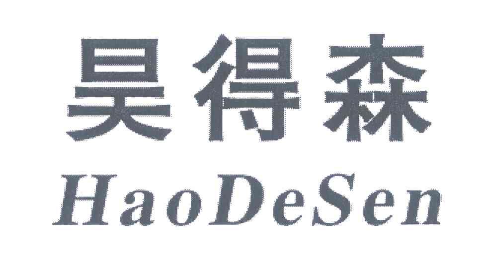 昊得森