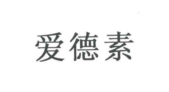 爱德素