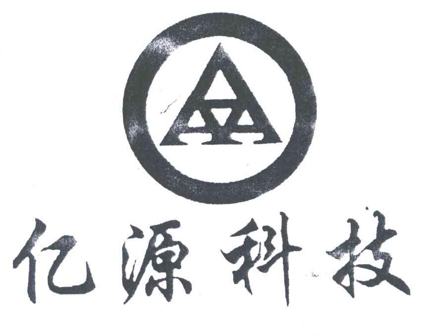 亿源