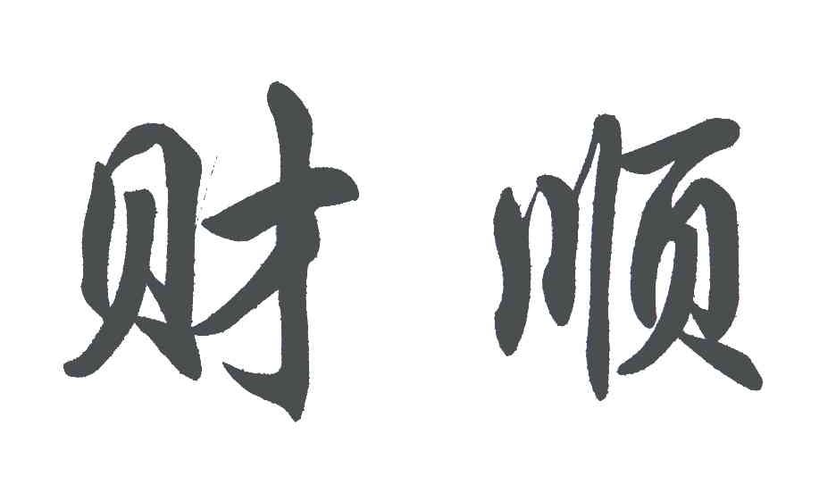 财顺
