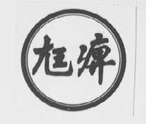 尪痹
