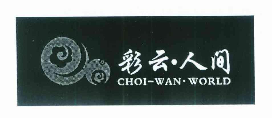 彩云&middot;人间 CHOI-WAN&middot;WORLD