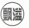 飘溢