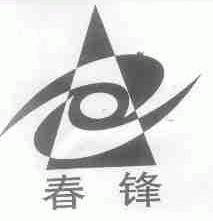 春锋