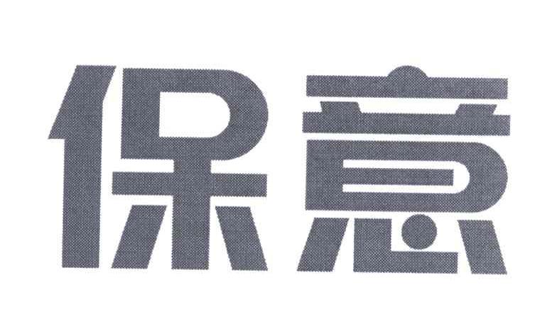 保意