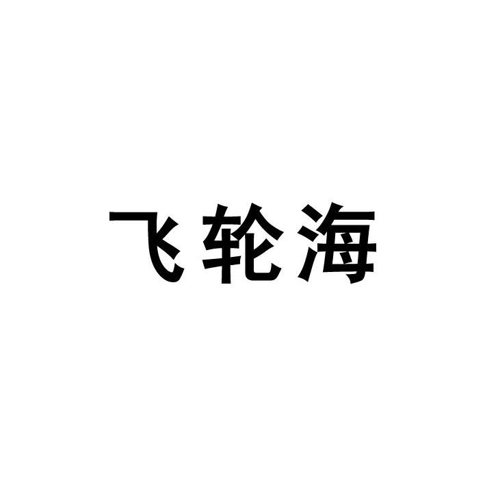 飞轮海