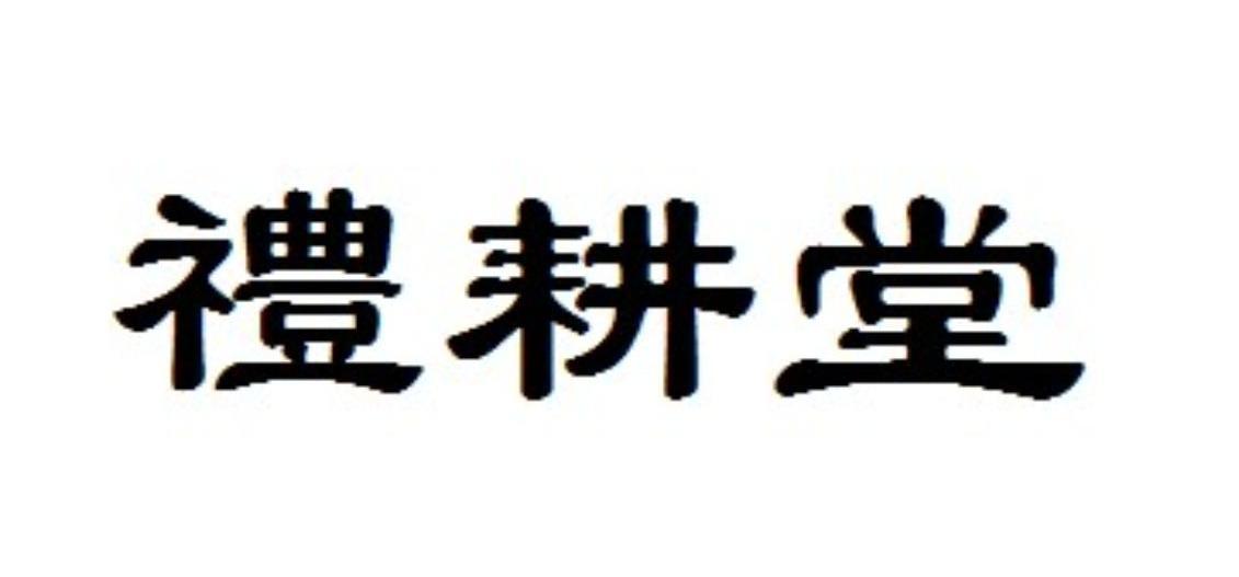 礼耕堂