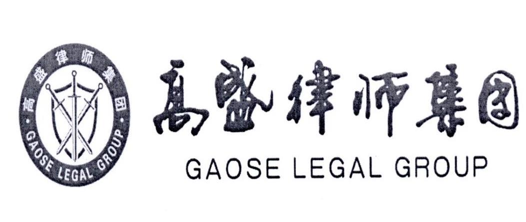 高盛律师集团 GAOSE LEGAL GROUP