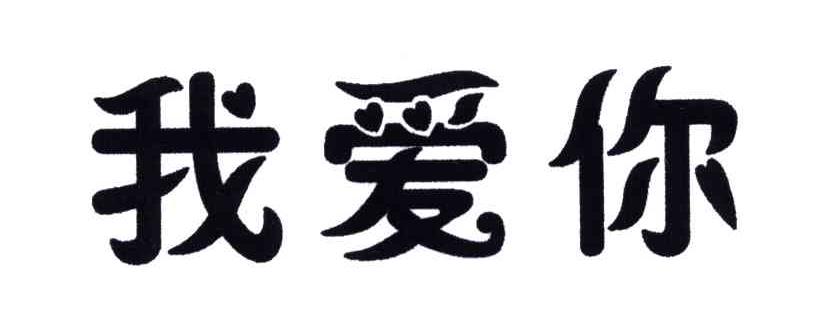 我爱你